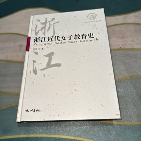 浙江近代女子教育史