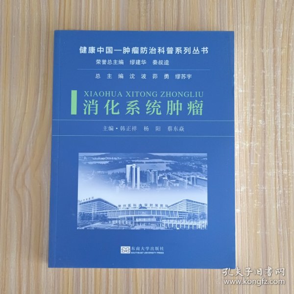 消化系统肿瘤