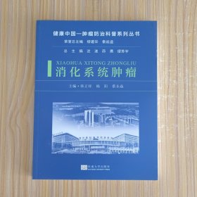 消化系统肿瘤