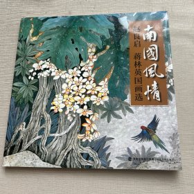 南国风情:赵良启蒋林英国画选 赵良启蒋林英