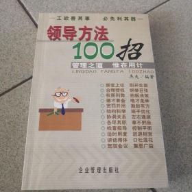 领导方法100招