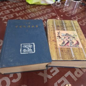 中国成语故事 连环画 一，二（2册合售）