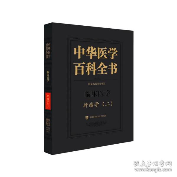 全新 中华医学百科全书?肿瘤学（二）