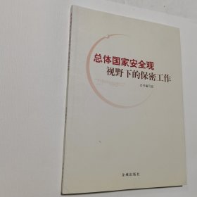 总体国家安全观视野下的保密工作 内无笔迹，品好