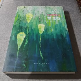 中國美術(shù)家李瀅芬油畫作品選【簽名本?！? onerror=
