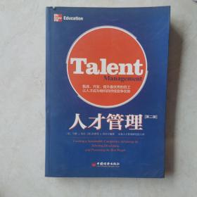 人才管理：甄选、开发、提升最优秀的员工，让人才成为组织的持续竞争优势