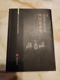 四川美术史(作者签名铭印但有撕，请见图)下册