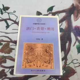 中国民俗文化系列洪门·青帮·袍哥
