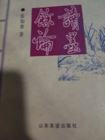 读墨余论