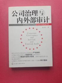 公司治理与内外部审计  16开