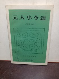 元人小令选