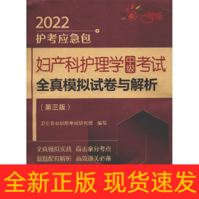 妇产科护理学中级考试全真模拟试卷与解析(第3版)/2022护考应急包