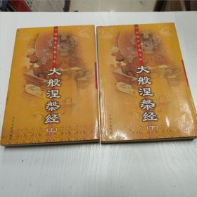 大般涅槃经（上、下）——中国佛学经典文库