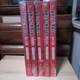 金牌奥赛·解题方法与赛前实战：高中英语、高中物理、高中化学、高中数学、高中生物 5本合售