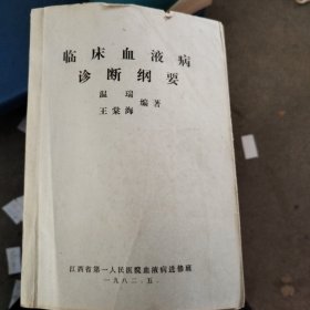 臨床血液病診斷鋼要