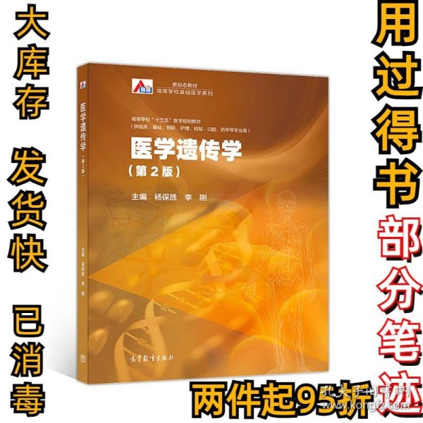 医学遗传学（第2版）杨保胜 李刚9787040510362高等教育出版社2019-01-01