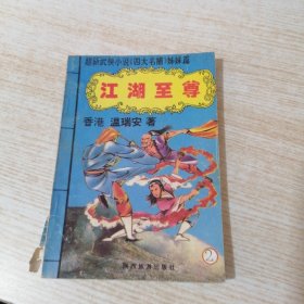 江湖至尊 2（书脊破损）