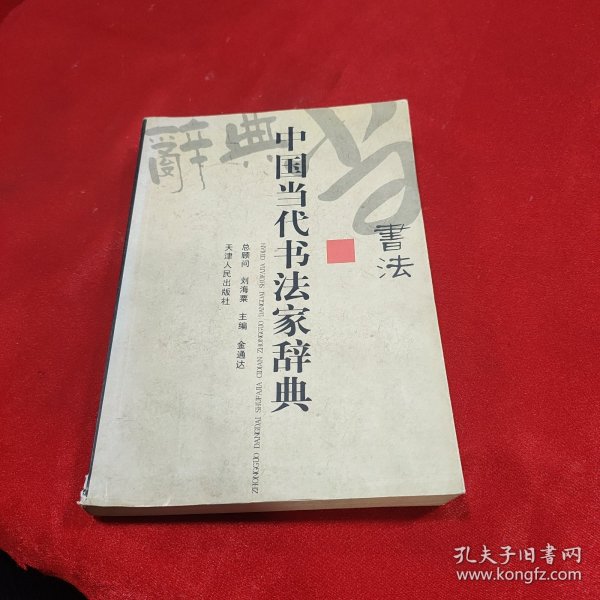 中国当代书法家辞典