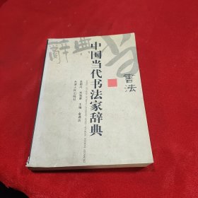 中国当代书法家辞典