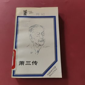 书名萧三传