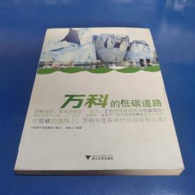 萬科的低碳道路