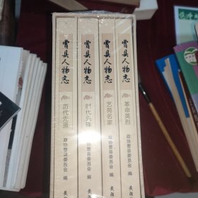 （带塑封）曹县人物志四本全带函套