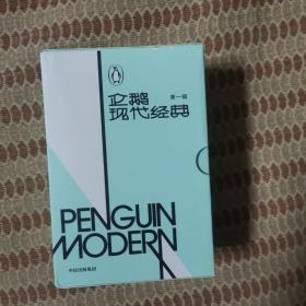 企鹅现代经典（第一辑）