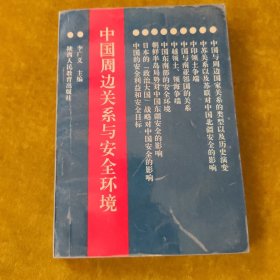 中國周邊關(guān)系與安全環(huán)境