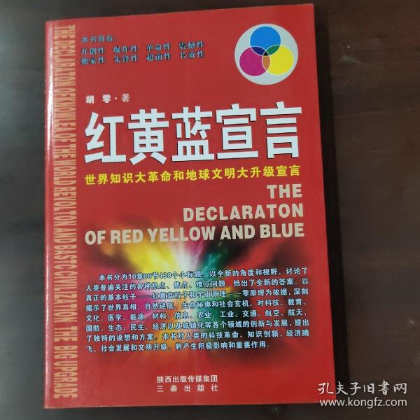 红黄蓝宣言 : 世界知识大革命和地球文明大升级宣言