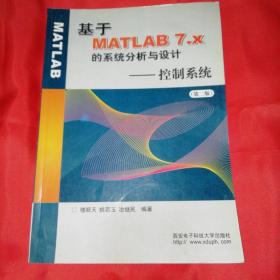 基于MATLAB7.x的系统分析与设计：控制系统（第2版）【16开】