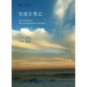 正版 交流生笔记 杨楚璇 编 南京大学出版社