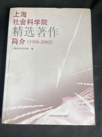 上海社会科学院精选著作简介:1998~2002