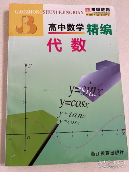 高中数学精编：代数