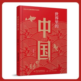 世界里的中国（精装）
