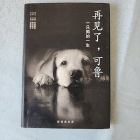 再见了，可鲁：一只狗的一生