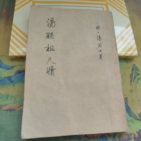 汤显祖尺片 民国版