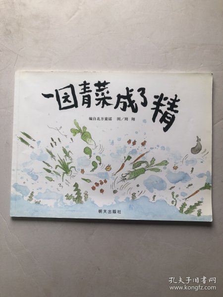 一园青菜成了精