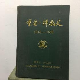 重庆一棉厂史（豫丰纱厂） 1918--1988