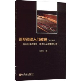 鋼琴調(diào)律入門(mén)教程(修訂版) 西洋音樂(lè) 劉寶利 新華正版