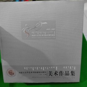 内蒙古大学艺术学院建校50周年 美术作品集