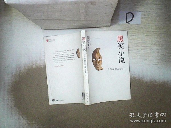 黑笑小说：东野圭吾作品11