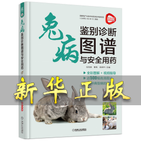 兔病鉴别诊断图谱与安全用药