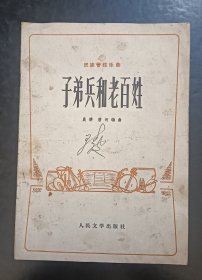 子弟兵和老百姓