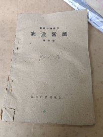 江西土纸本 江西教育出版社 高级小学课本 农业常识(第四册)吕义芳用书