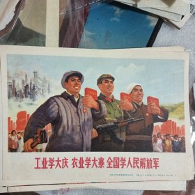 工业学大庆 农业学大寨 全国学人民解放军 宣传画 上海人民出版社