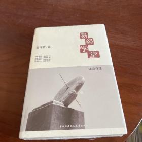 易经学堂.1.读易存理（后2-4）