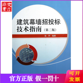 建筑幕墙招投标技术指南(第2版)