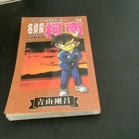 名侦探柯南(54)