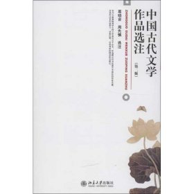 中国古代文学作品选注葛晓音,周先慎