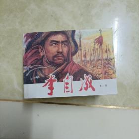 名家老版连环画：李自成